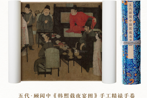 五代·顾闳中《韩熙载夜宴图》手卷仿绢/真丝画芯原作超清复刻