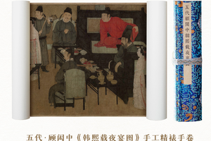 五代·顾闳中《韩熙载夜宴图》手卷仿绢/真丝画芯原作超清复刻