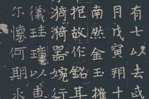 北魏 丘哲墓志 楷书(藏西安碑林)-画册