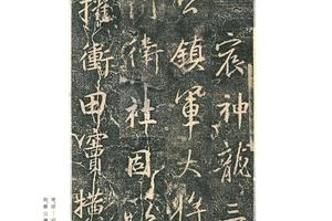 二玄社 原色法帖选  18：兴福寺断碑-画册