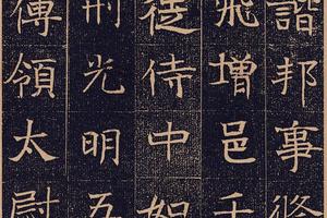 北魏 元怿墓志-画册