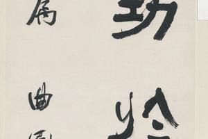 行书断章之功立轴(曲园前樾)