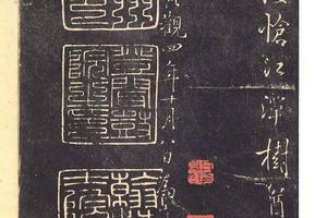二玄社 原色法帖选  21：枯树赋 哀册-画册