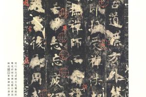 化度寺碑〈詒晋斎本〉