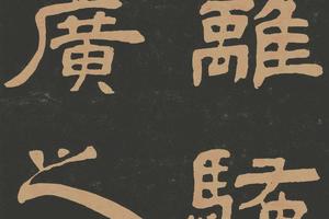 隶书作太元传（原拓）-画册
