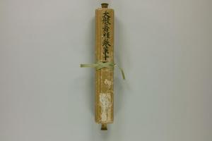 釋玄奘譯 大般若波羅蜜多經第十一 薬師寺経 魚養経-画册