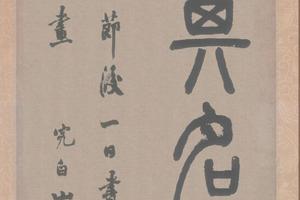 篆书白氏草堂记-画册