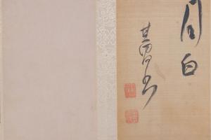 櫽括前赤壁赋-画册