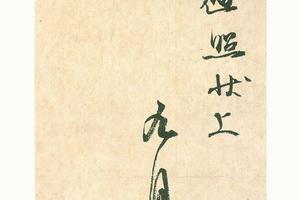 二玄社 原色法帖选  11：空海风信帖-画册
