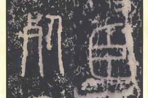 二玄社 原色法帖选  23：泰山刻石 (秦 篆書 北宋拓53字本)-画册