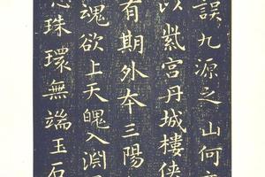 东晋 王羲之 小楷黄庭经 星凤楼本宋刻本-画册