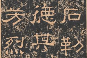 东汉 王舍人碑（拓本）