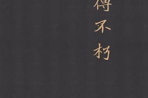 北魏 元珽妻穆玉容墓志(于右任藏)-画册