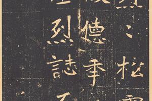 北魏 元昉墓志-画册