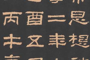 东汉 肥致碑 隶书-画册