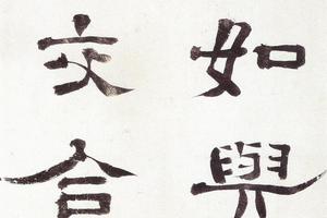 谢灵运石室山诗 隶书-画册