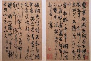 行书游仙词页