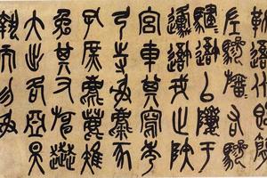 临石鼓文