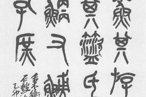 大篆节临石鼓文字