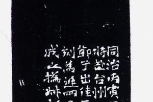 花延年室收藏校订印