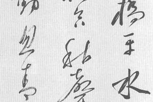 草书五言诗