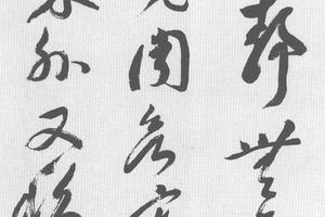 草书七言诗