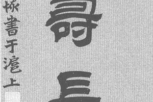 隶书八言联