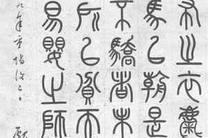 篆书