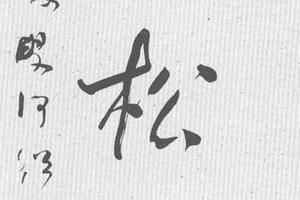 行书七言联