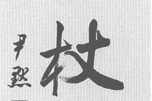 正书七言联