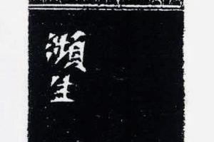 缘意轩潜若