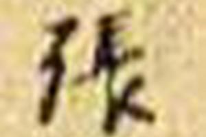 深山幽居圖
