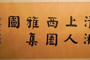 西园雅集图卷