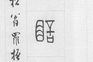篆书七言联