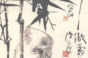 墨竹逸品