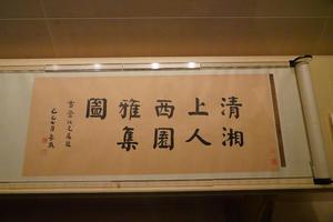 西园雅集图卷