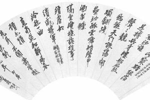 行书自作诗