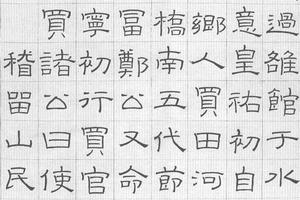 隶书