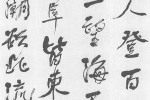 行书七言诗