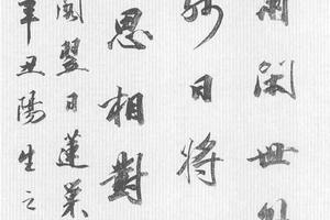 行书五言诗