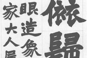 正书节临《杨大眼造像记》（四屏）