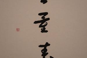 草书无量寿页