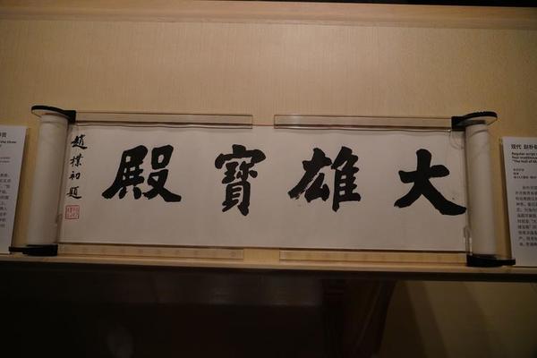 楷书大雄宝殿卷