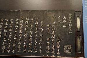 清拓苏轼行书赤壁赋