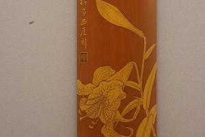 留青阳文金城画百合花竹臂搁