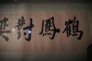 鹤凤对弈图卷