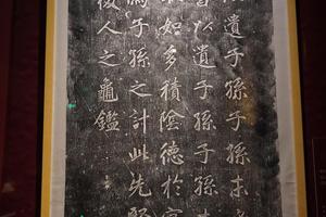 清拓赵孟頫（传）楷书司马光家训