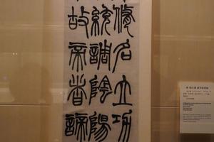 篆书条屏轴