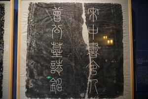 当代拓曾巩墓志井盖