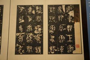清拓石鼓文